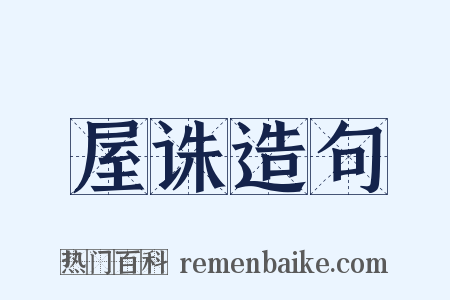 屋诛造句是什么意思的图片